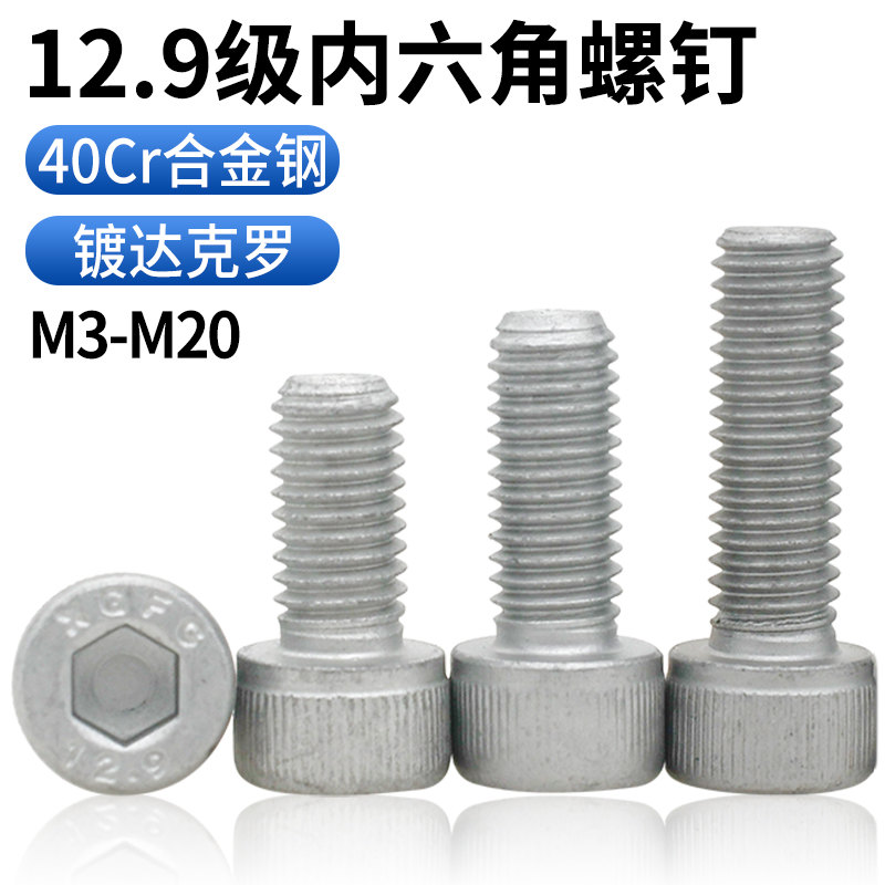 CZ五金12.9级达克罗内六角螺丝高强度圆柱头内六角螺栓杯头螺钉