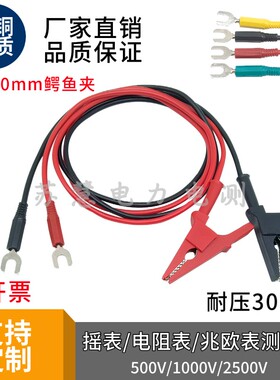 500V/1000V/2500V摇表兆欧表测试导线开口20mm鳄鱼夹转6mmU型叉片