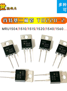 快恢复肖特基二极管MUR1504 U1540 U1560 U1520 15A400V TO-220-2