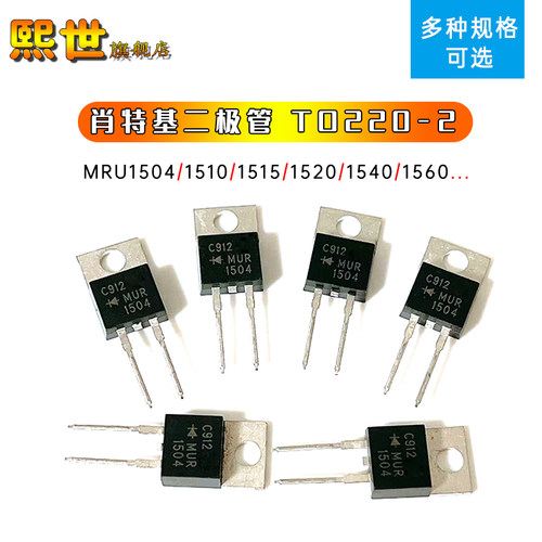 快恢复肖特基二极管MUR1504 U1540 U1560 U1520 15A400V TO-220-2
