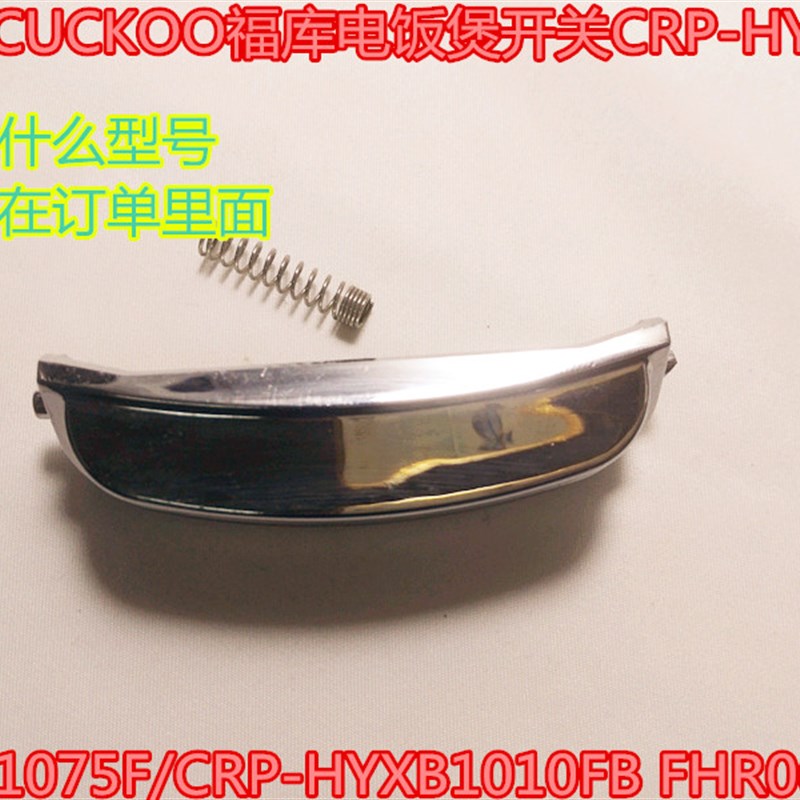 韩国CUCKOO福库电饭煲开关CRP-HY1075F/CRP-HYXB1010FB FHR0610F