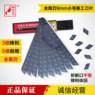 啄木鸟正品 特专黑钢 9mm全黑美工刀片墙纸墙布美工刀专用刀片小号