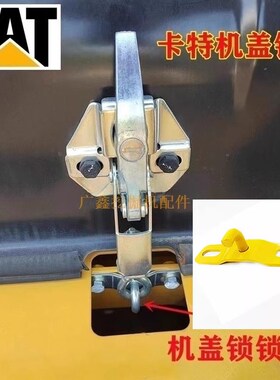 卡特挖掘机E312 320 329 336 349B C D D2 GC发动机盖锁 引擎盖锁