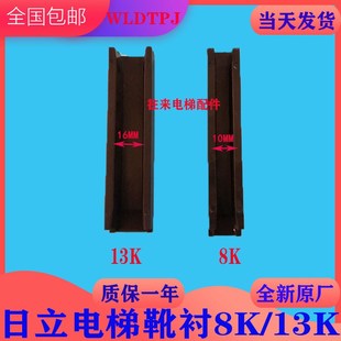 全新日立原厂电梯靴衬13K和8K轿厢靴衬对重靴衬