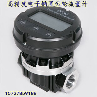 精度OGM电子数显椭圆齿轮流量计液体流量表柴油计量表1寸1.5寸