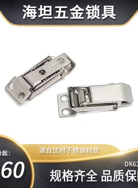 海坦不锈钢箱包扣锁木箱铁皮箱工业设备开关柜DK621-1弹簧搭扣