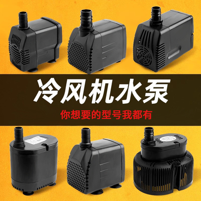 冷风机水泵冷风扇专用上水循环抽水泵防干烧通用空调扇潜水泵