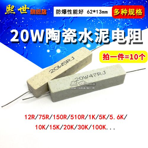 10个 20W水泥电阻陶瓷电阻12R/75r/150/510/1K/5.6K/15K/20K/30K