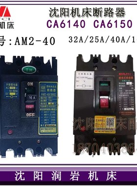 沈阳机床配件CA6140A CA6150A CA6140 塑壳式断路器AM2-40 32A
