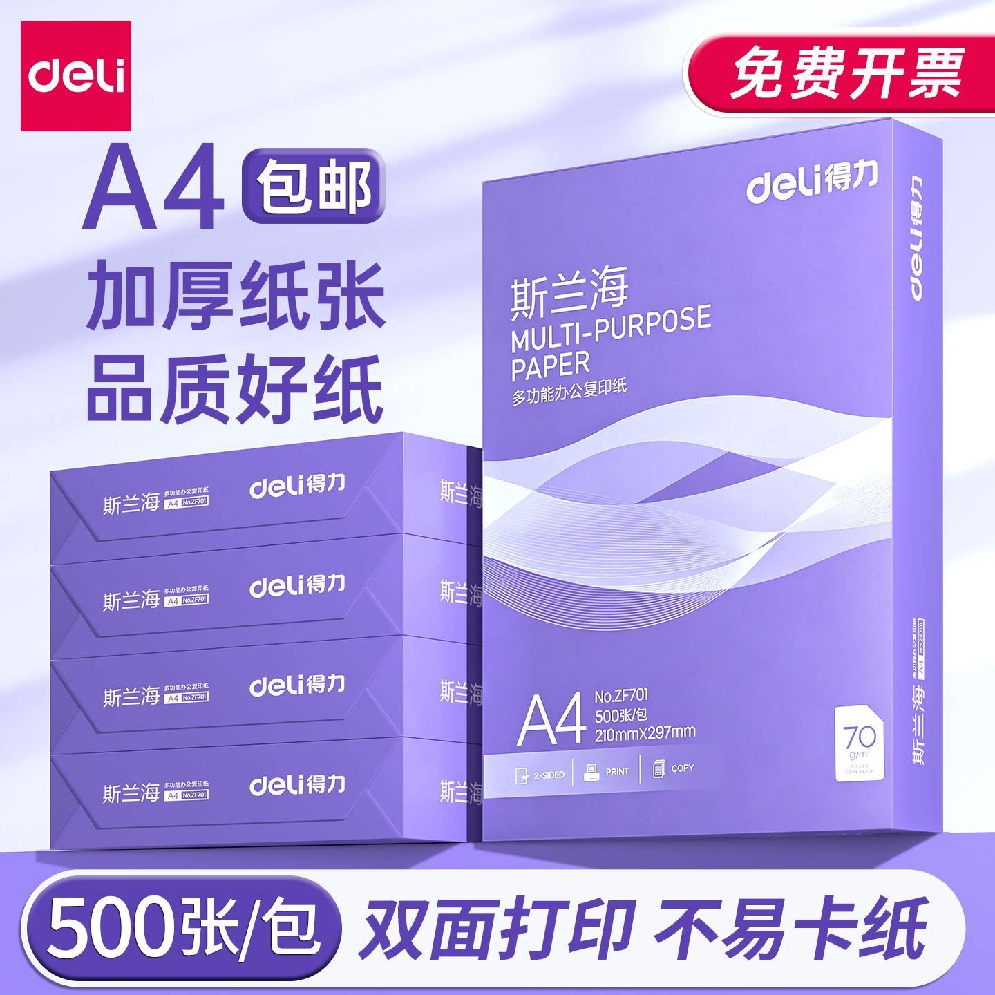 得力斯兰海a4打印纸办公用纸加厚图片