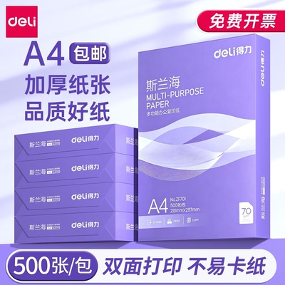 得力斯兰海a4打印纸办公用纸加厚