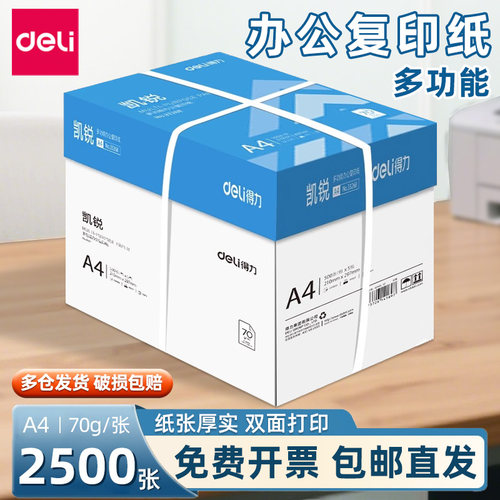 【整箱】得力a4打印纸80g加厚
