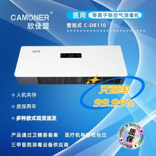 欣佳盟医用家用等离子体壁挂式空气消毒机空气净化器 C-DB110