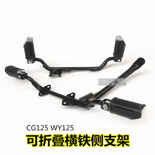 WY125可折叠前脚踏125顶杆发动机适用 CG125摩托车横铁侧支架新款