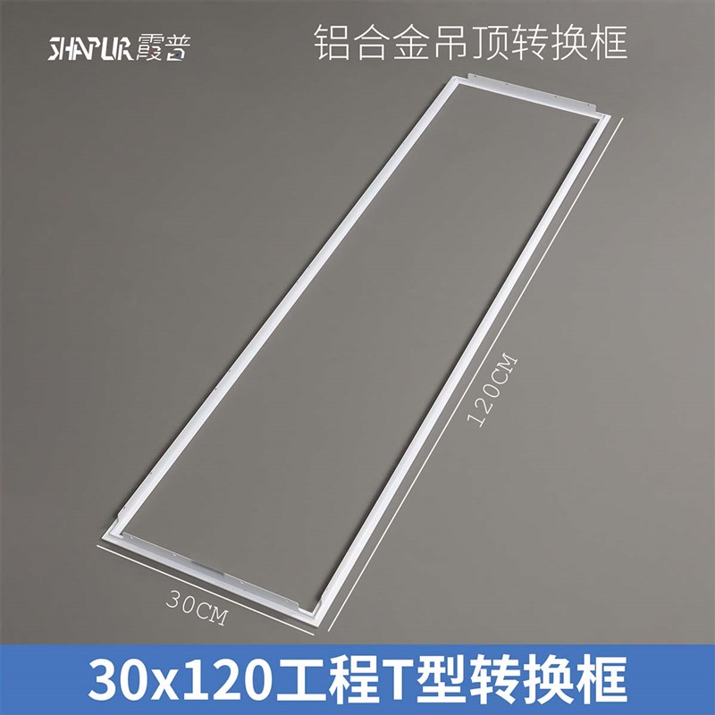 工程专用吊顶转换框30*120平板灯铝合金转接框T型暗装框300*1200