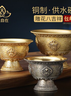 铜制供水碗摆件净水杯藏式民族风家用金古色雕花八吉祥佛前供水杯