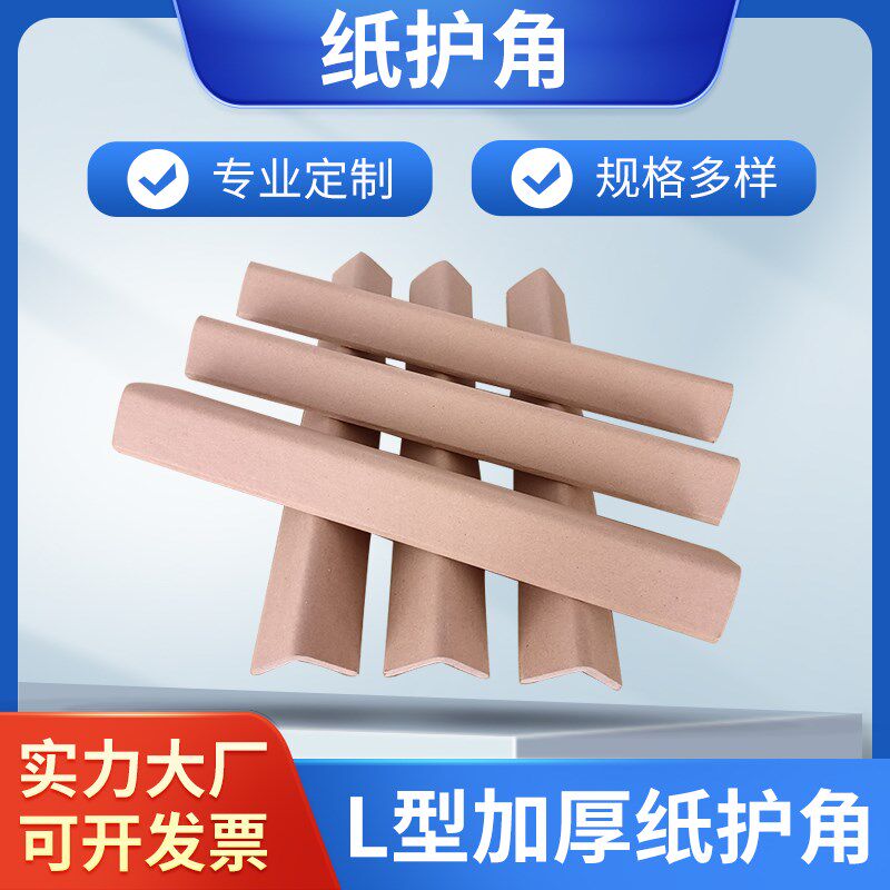 纸箱纸护角条护墙角装修防撞打包装瓷砖门框窗板直收边阳角保护条