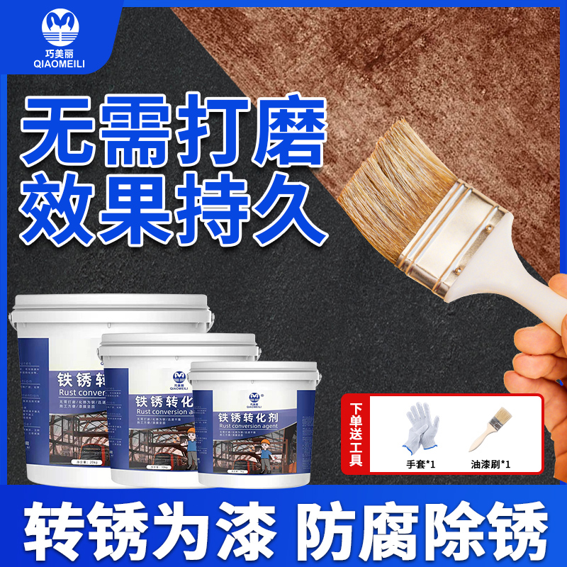 铁锈转化剂免除锈防锈漆自喷带锈转化底漆水性翻新金属防腐油漆