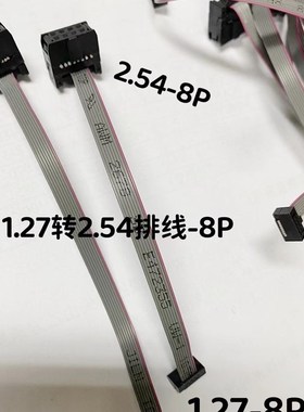 FC-8P 1.27转2.0排线 FC8P1.27转2.54-8P排线 2x4=8P 多种长度
