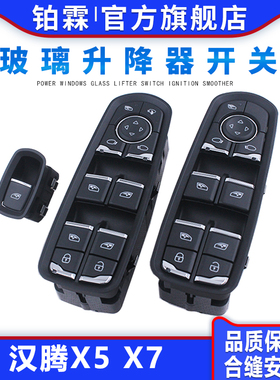 适用于汉腾X5玻璃升降器开关总成汉腾X5MAX车窗升降器开关按钮键