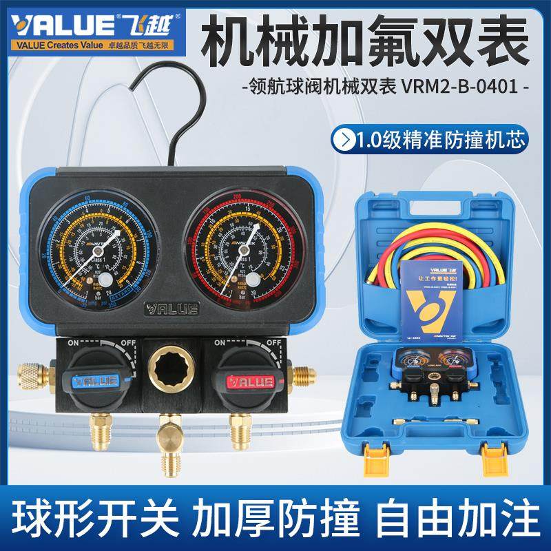 飞越领航VRM2-B 空调加氟表 R22 R134 R410制冷剂压力表双表阀组
