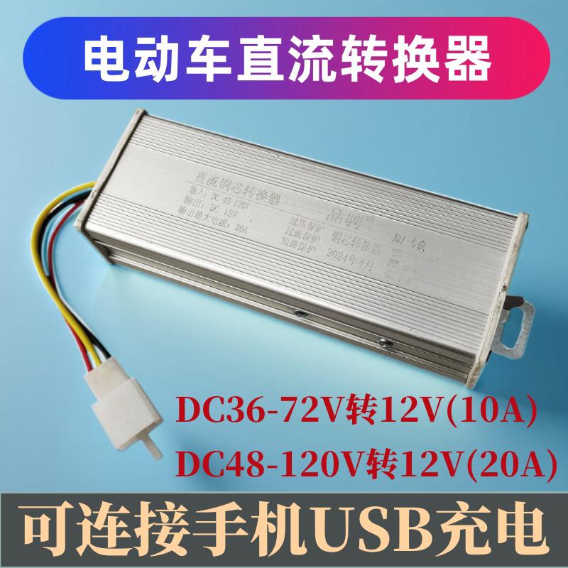 电动车转换器DC36v48v60v72v转直流12V10a20AUSB手机充电器通用