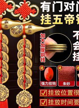 五帝钱门对门纯铜葫芦加厚真品铜钱入户门卧室大门电梯中国结挂饰