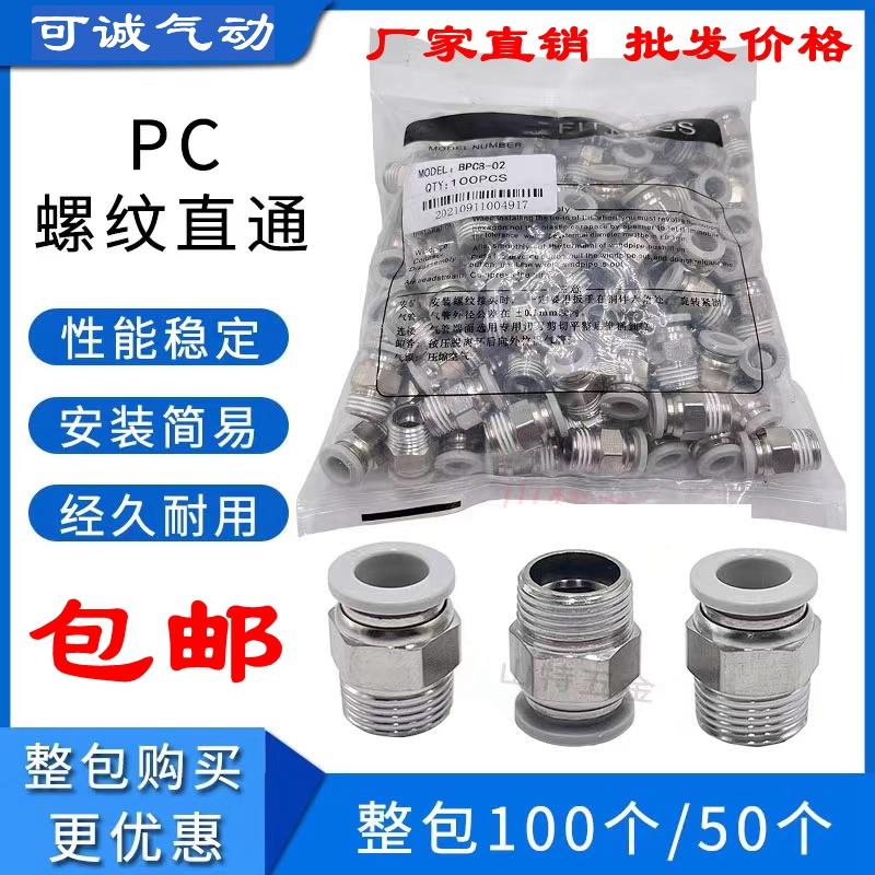 整包销售气动接头PC8-02 10-02 12-04外螺纹直通气管接头厂家直销
