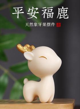 象牙果一鹿有你小鹿桌面摆件送男士朋友闺蜜礼品创意节日生日礼物