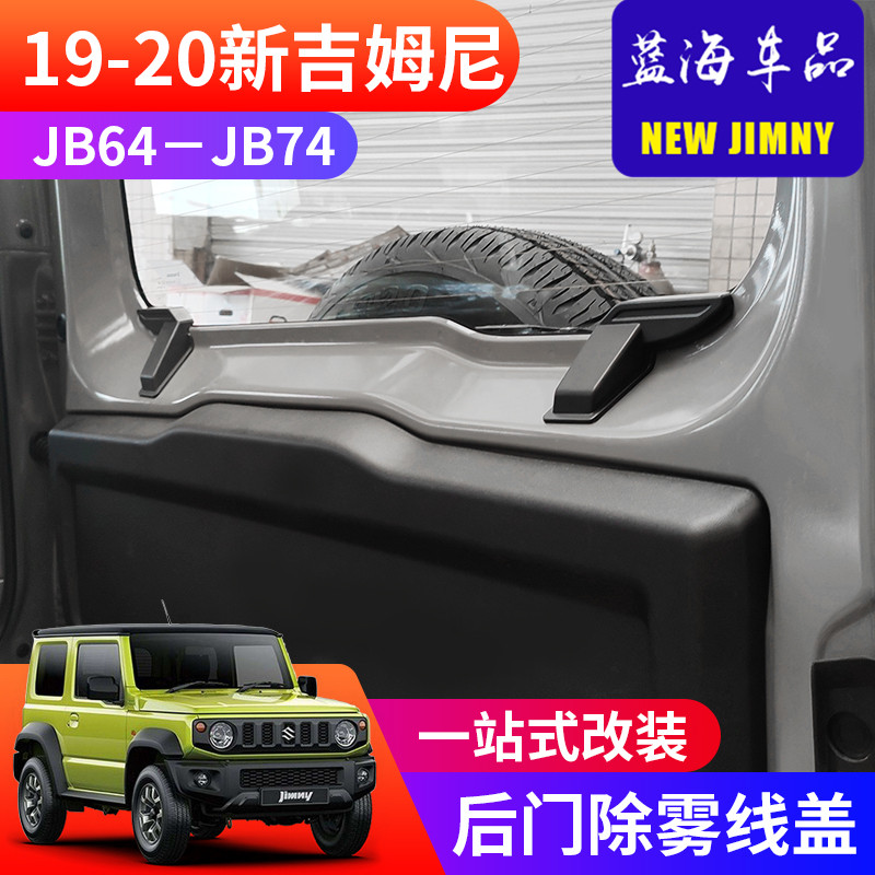 适用于20192020新吉姆尼内饰后挡玻璃加热线保护罩 后门除雾线盖