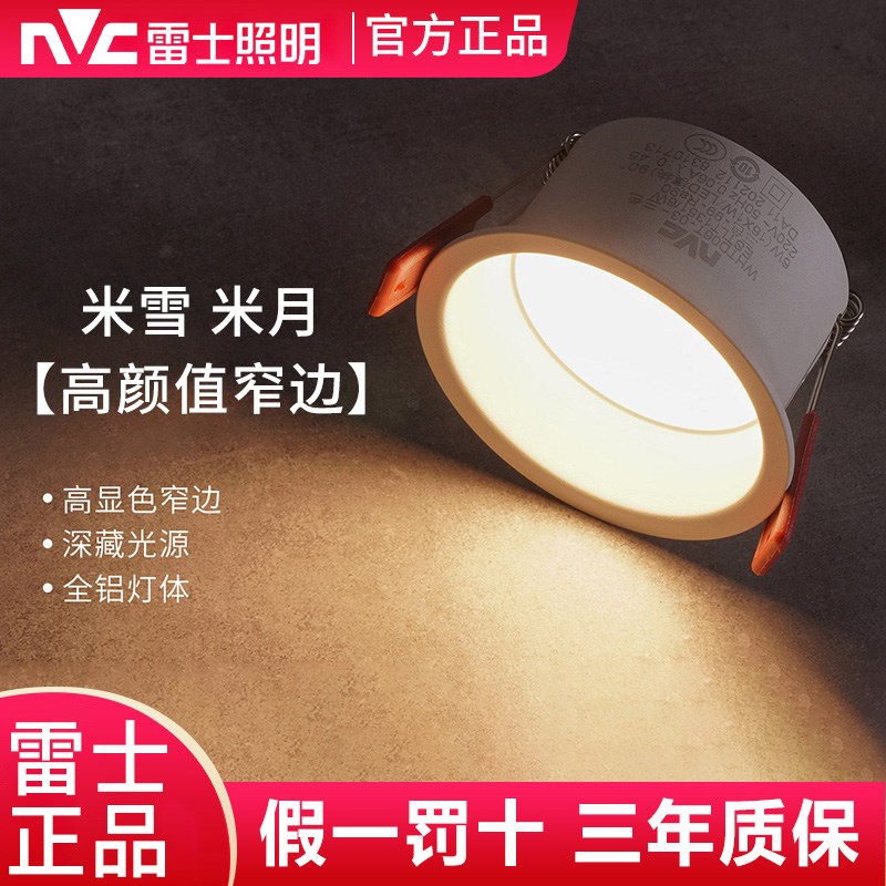 雷士照明LED筒灯嵌入式深杯防眩窄边过道射灯客厅无主灯米月米雪