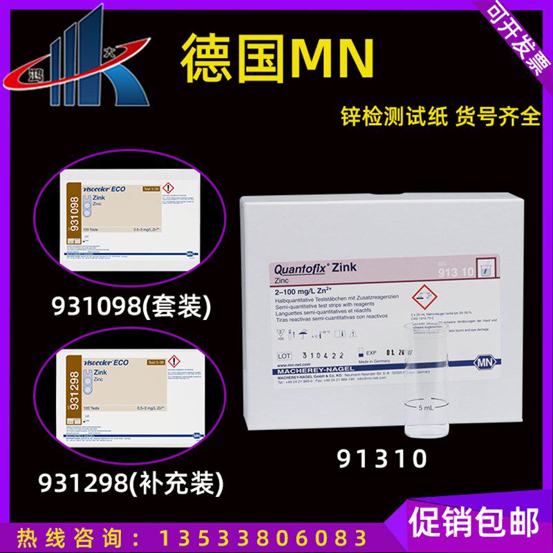 德国MN91310 931098 931298 总锌测试盒锌试纸试剂包电镀污水检测