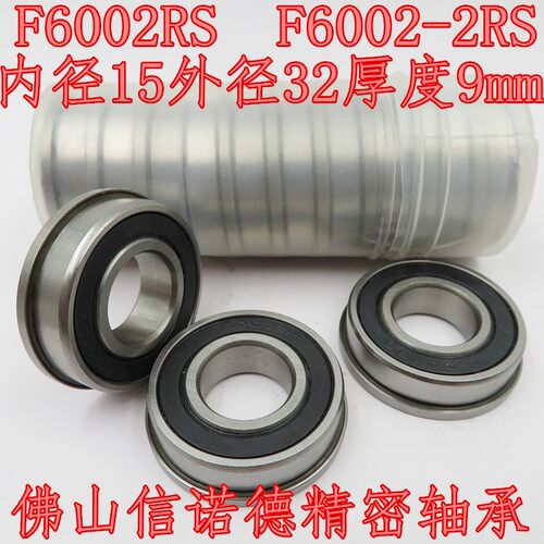 法兰轴承 F6002RS 15*32*9mm F6002-2RS 杯士轴承 胶封防尘盖