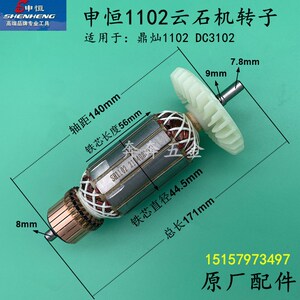 申恒SH1102云石机转子鼎灿1102/ DC3102切割机转子定子原厂配件