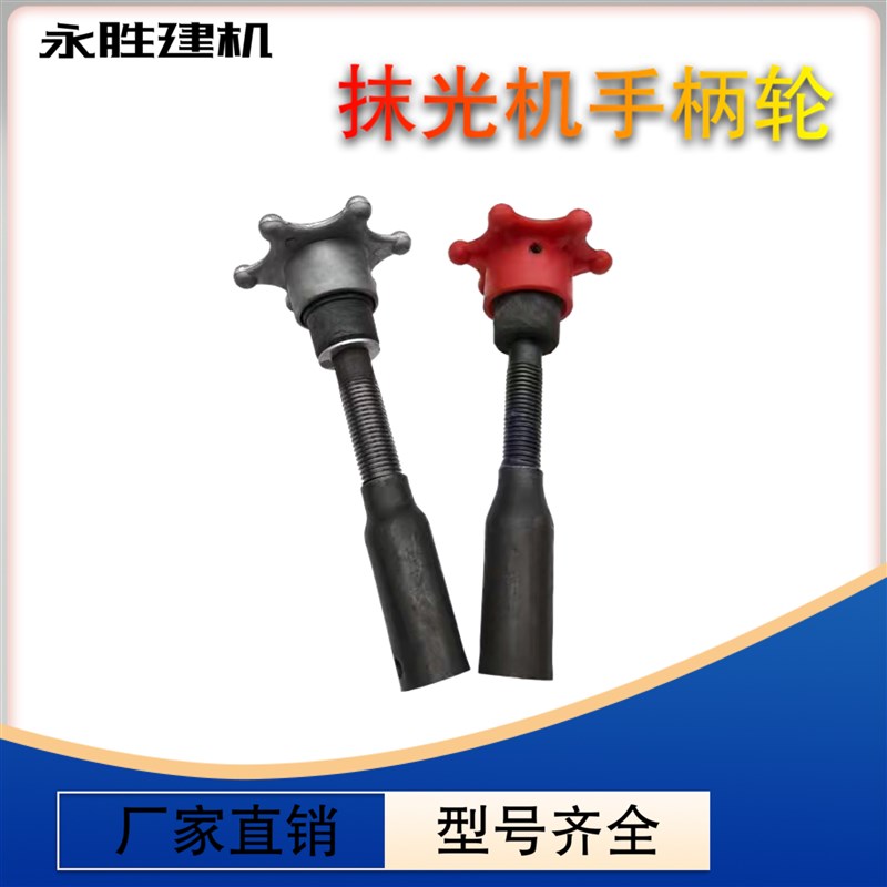 汽油混凝土地面抹光机全套配件手柄轮水泥路面磨光机手动调节轮