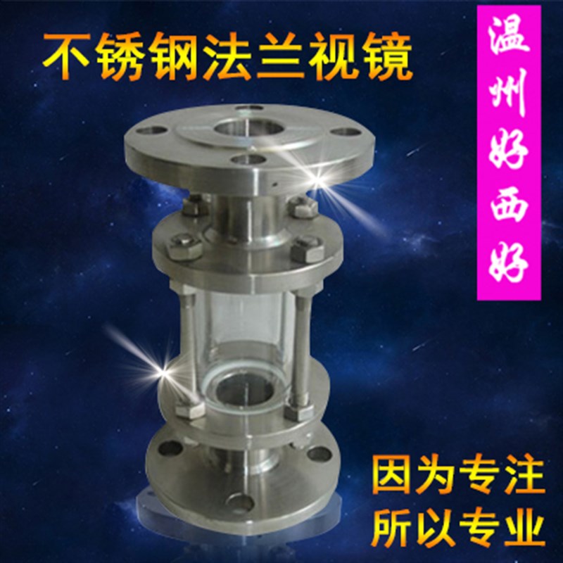 304不锈钢法兰视镜 HGS07-126不锈钢玻璃视镜 管道法兰视盅 DN50