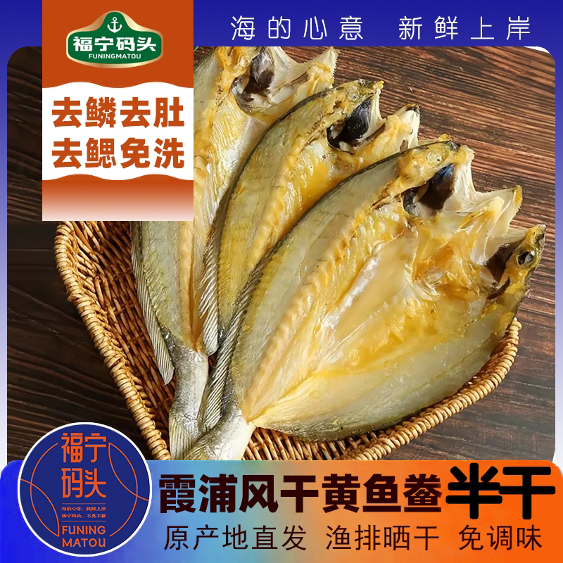 福建霞浦特产大黄鱼鱼干半干日晒图片