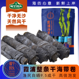 福宁码头 霞浦海带卷新货无沙无盐自然风干日晒500g煲汤火锅海带