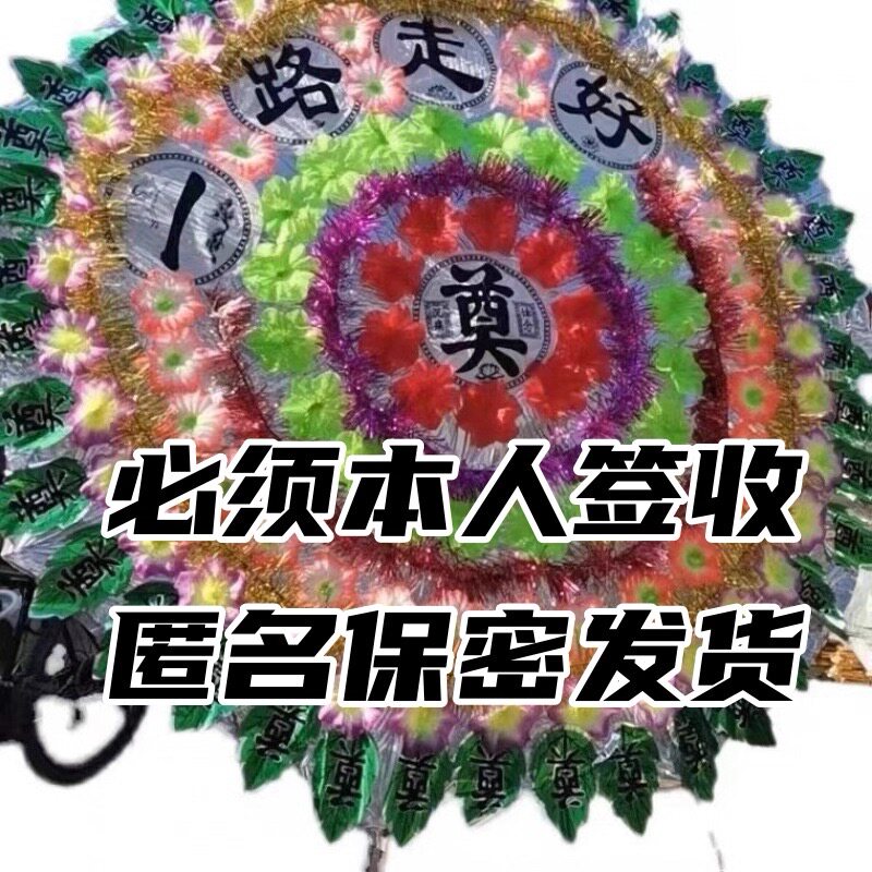 花圈保密发货送货上门定制尺寸