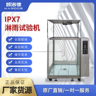 IPX7浸水试验箱淋雨试验箱防水测试机箱浸水淋水试验机喷淋实验箱