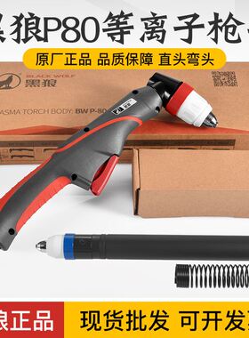 正品黑狼P80割枪头黑狼手用割枪LGK80A100A120电浆切割机割炬头