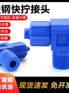 蓝色快拧塑料接头 PL8-02 防腐蚀气管塑钢接头快速拧气动螺纹弯头