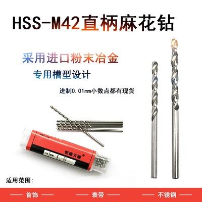 M42含钴不锈钢直柄钻头3.05/3.15/3.25-3.55/3.65/3.75/3.85/3.95