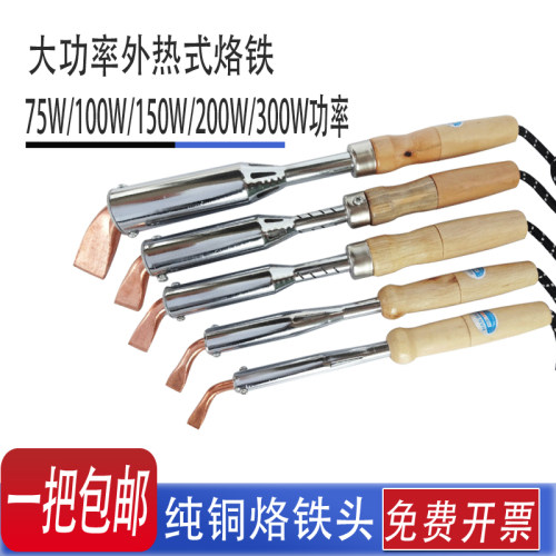 大功率电烙铁外热式木柄烙铁75W100W 150W 200W 300W烙铁焊接工具