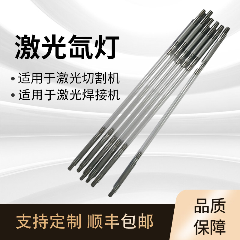 激光脉冲氙灯激光焊接机配件灯管氪灯