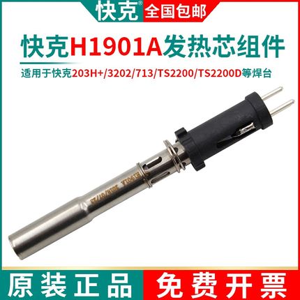 QUICK原装快克H1901A发热芯组件QK3202 713 TS2200D 203H+手柄901