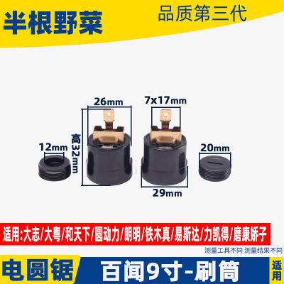 百闻电圆锯刷筒88003 88005 88007 89001 99001碳刷窝原厂配件