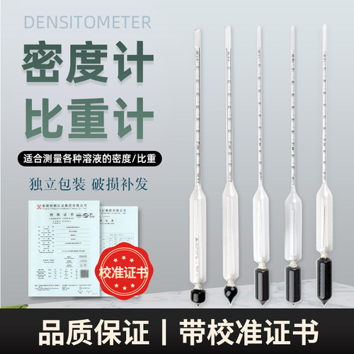 密度计液体高精度测比重计波美度计石油柴油酸碱泥浆凉皮玻璃浮计