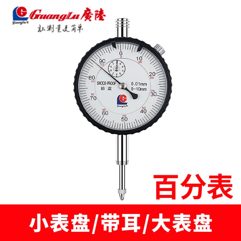 广陆防震百分表0-10精度0.01杠杆百分表千分精密型0-5数显百分表