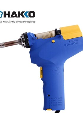 日本白光 HAKKO FR301 拆消静电吸锡枪
